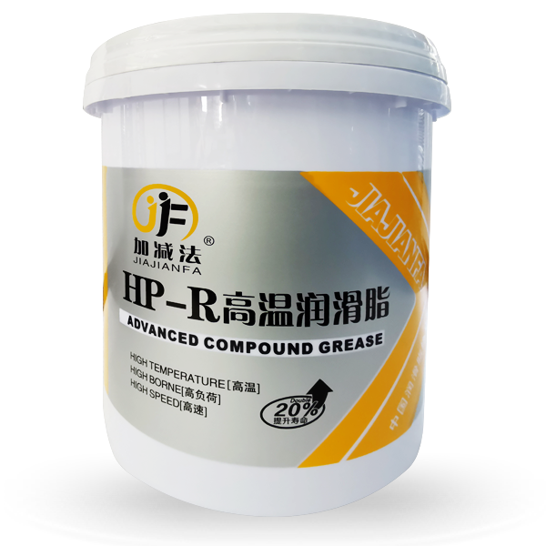 HP-R 高溫潤滑脂